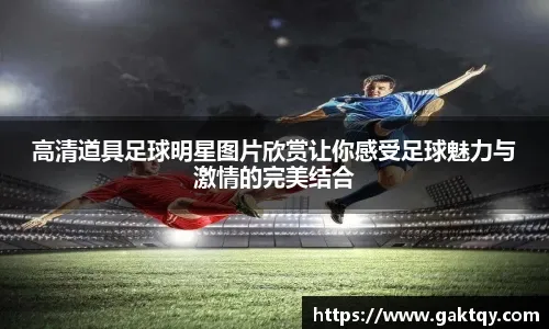 国米欧冠奖金破亿，张康阳：全力冲击决赛